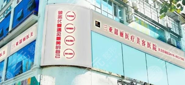 三亚韶丽医疗美容医院