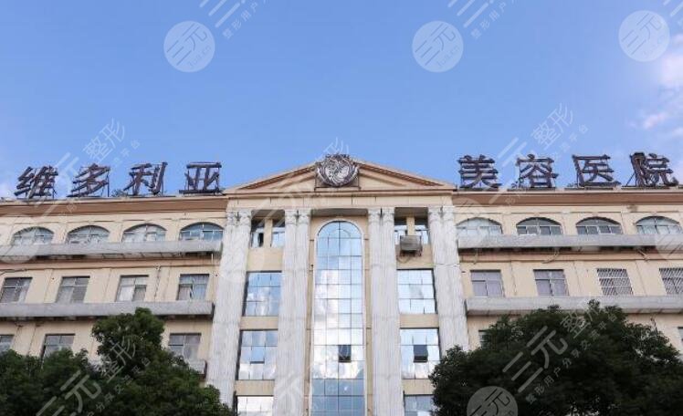 三亚维多利亚医疗美容医院