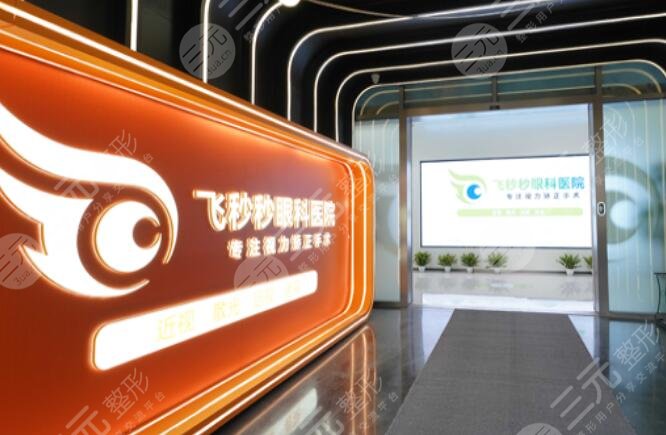 杭州飞秒秒眼科医院