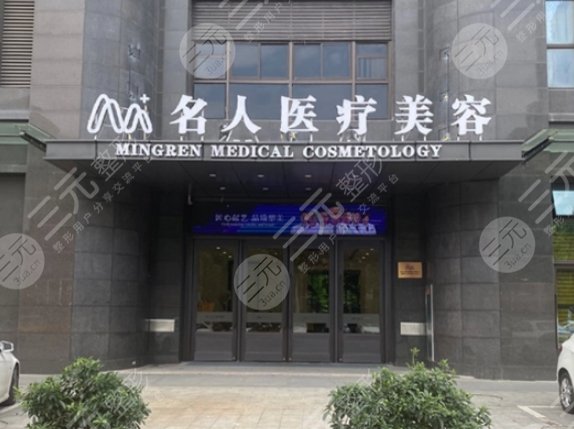 温州名人医疗美容门诊部
