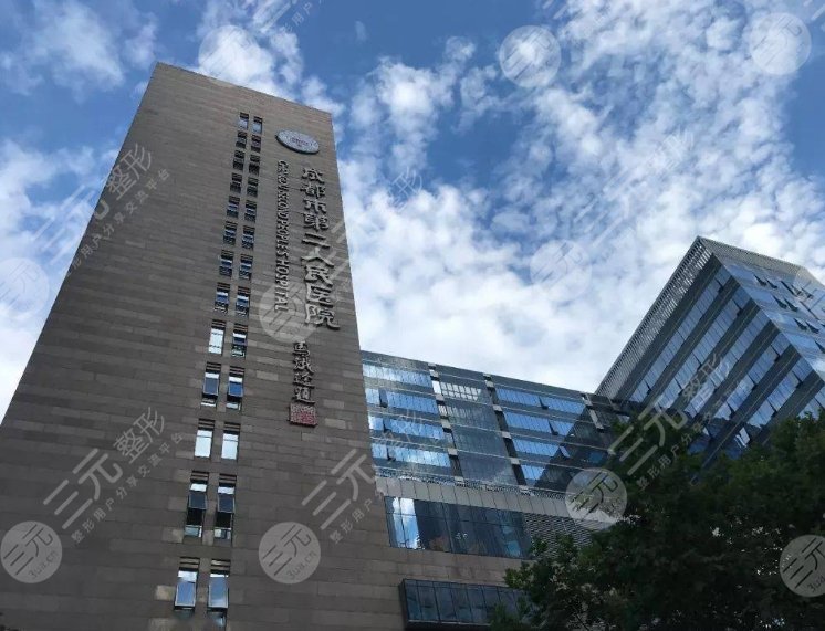 成都市第二人民医院