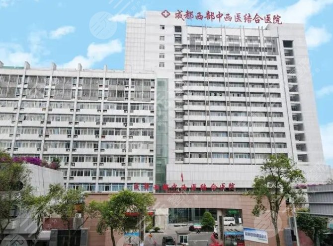 成都市中西医结合医院