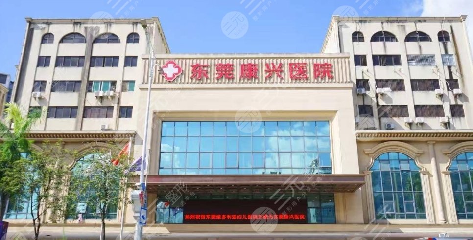 东莞康兴医院