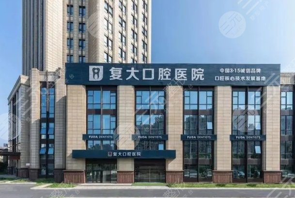 杭州复大口腔医院