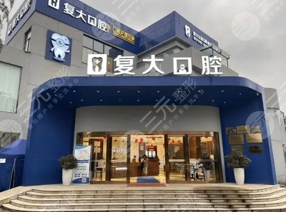 浙江复大口腔