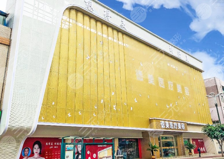 德阳德美医疗美容门诊部