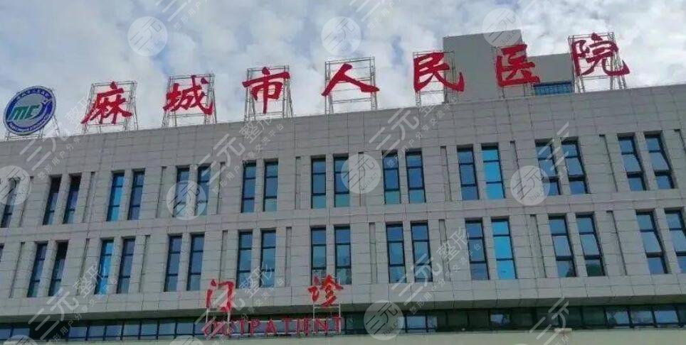 麻城市人民医院