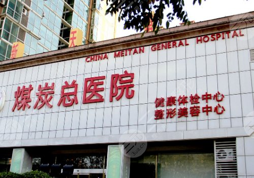 北京煤医轮廓固定多少钱