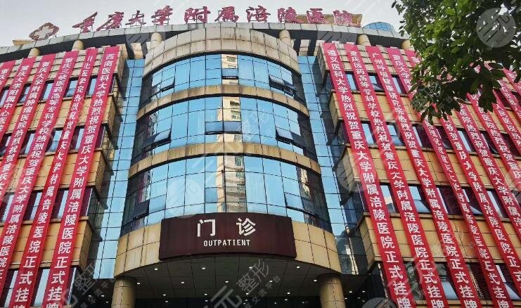 重庆大学附属涪陵医院