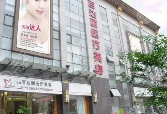 上海百达丽医疗美容