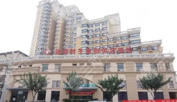 北京叶子整形美容医院