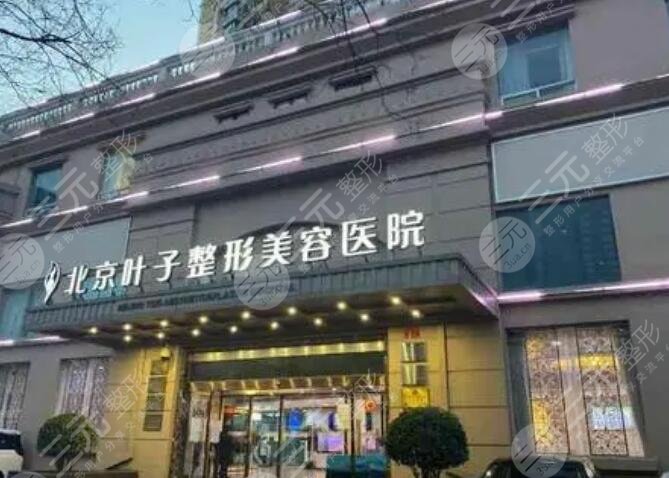 北京叶子医疗美容医院