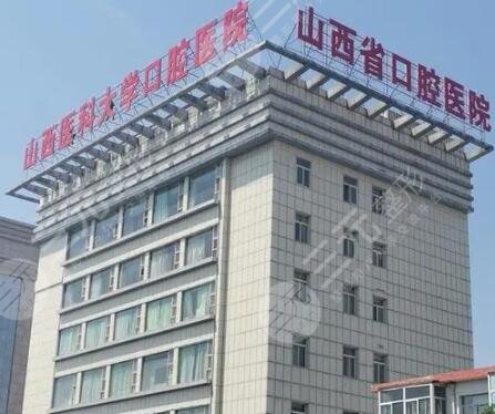 山西医科大学口腔医院