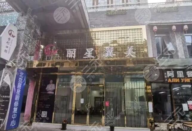 北京丽星翼美医疗美容诊所