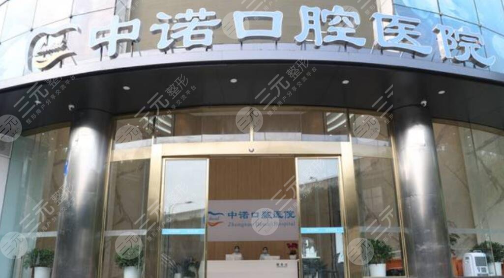 成都中诺口腔