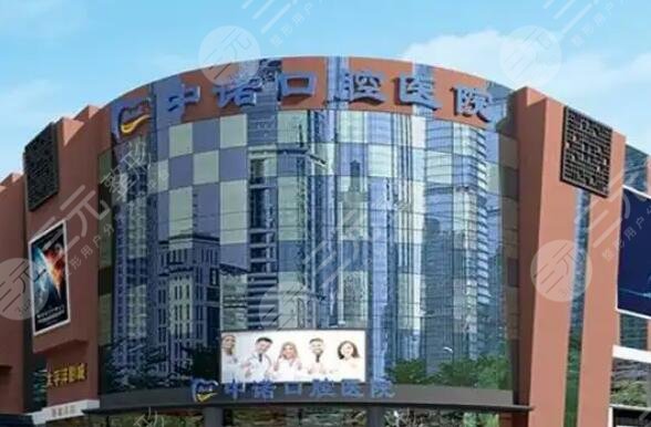 成都中诺口腔医院