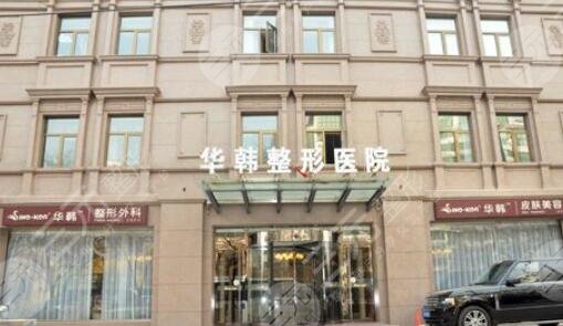 北京华韩整形医院