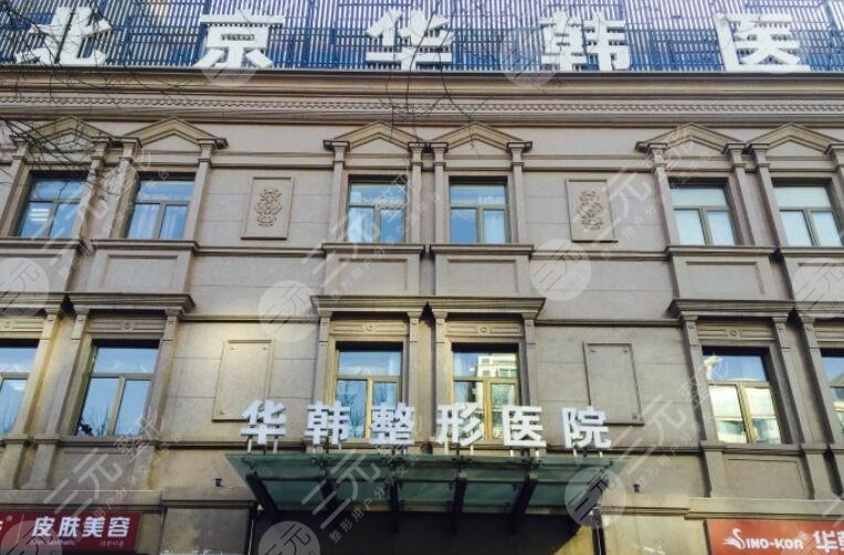 北京华韩整形