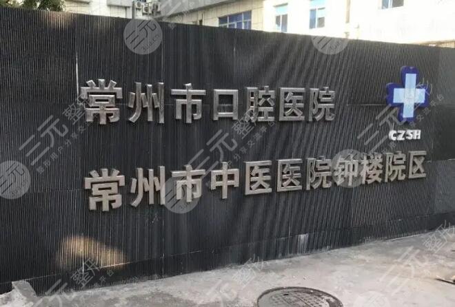 常州市口腔医院