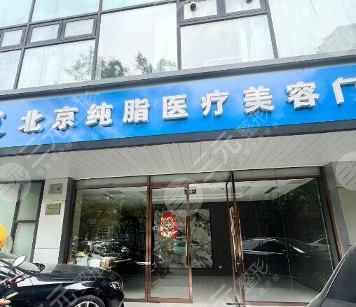 北京纯脂医疗美容