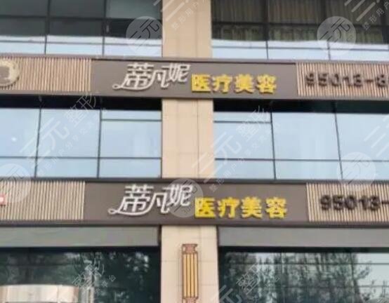 北京蒂凡妮医疗美容