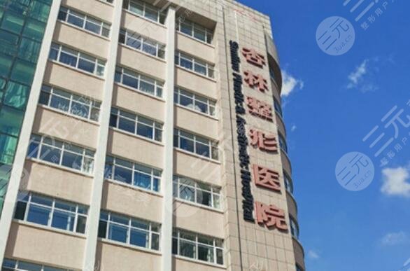 沈阳杏林整形医院