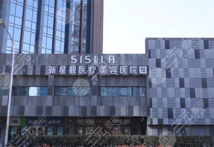 北京新星靓医疗美容医院