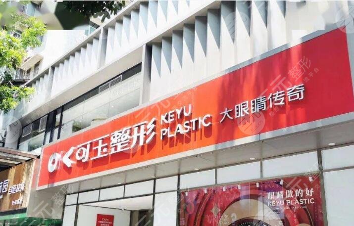 广州可玉医疗美容医院