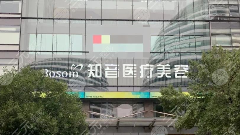 北京知音医疗美容门诊部