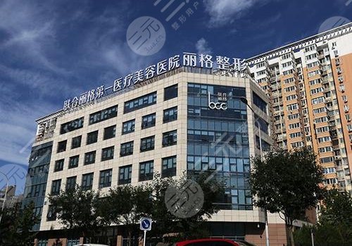 北京联合丽格隆胸怎么样