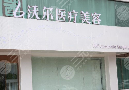 北京沃尔做鼻子价格表