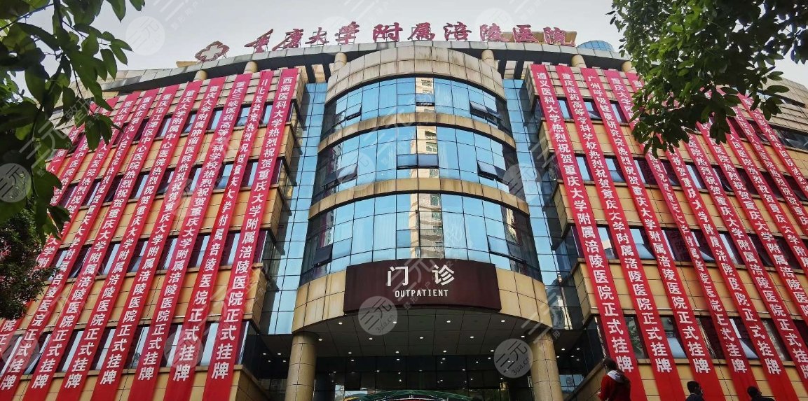 重庆大学附属涪陵医院