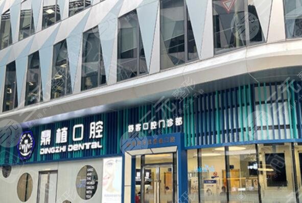 上海鼎植口腔医院