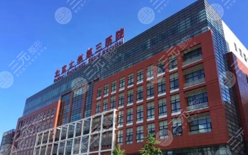 北医三院