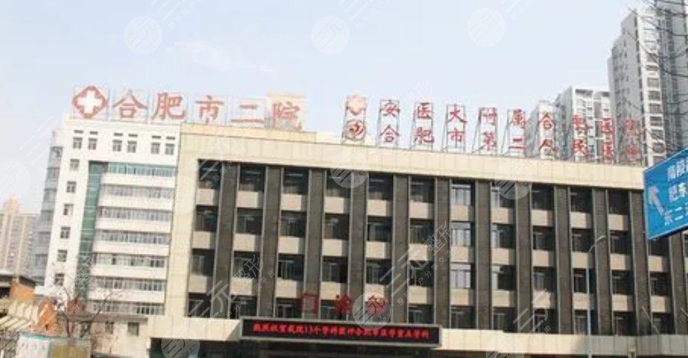 合肥市第二人民医院