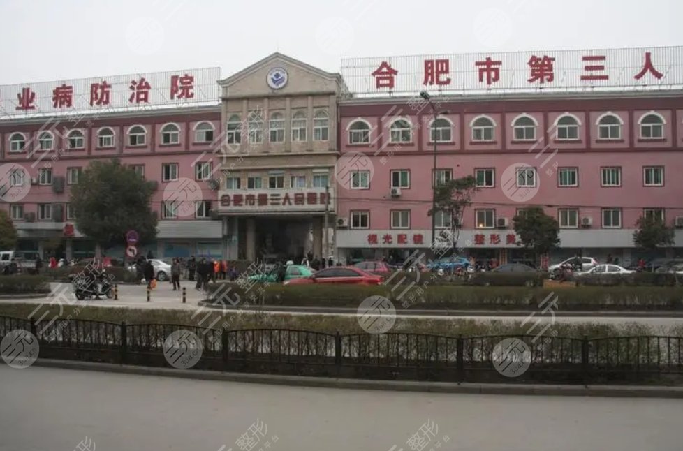 合肥市第三人民医院