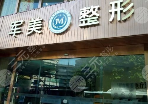 广州军美隆鼻怎么样
