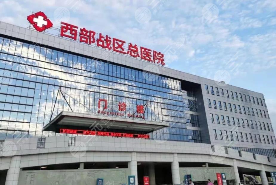 西部战区总医院