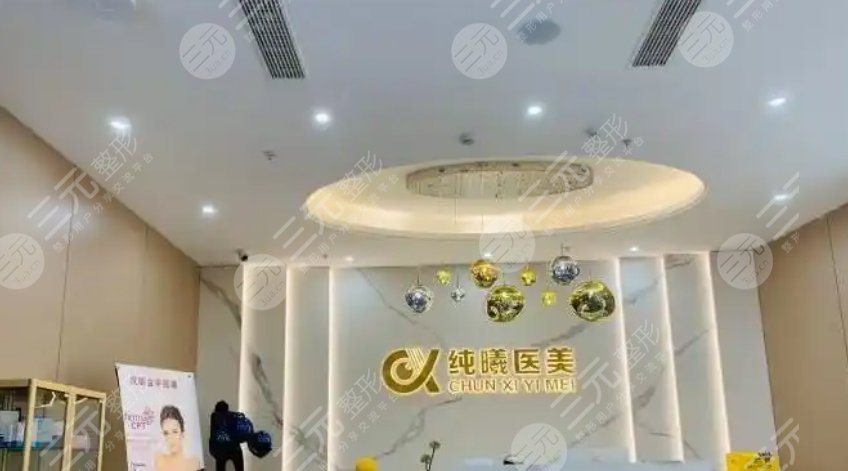 成都金牛纯曦医疗美容门诊部