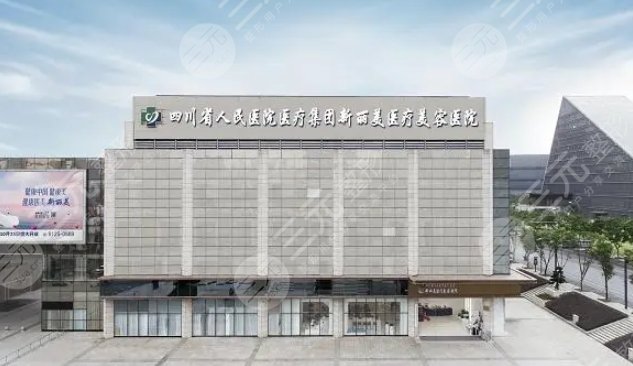 成都新丽美医疗美容医院