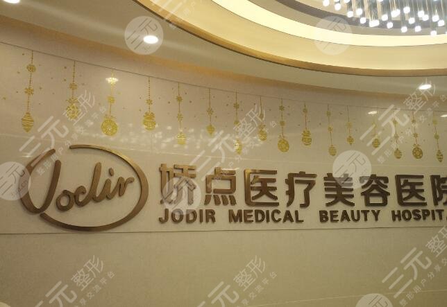 昆明娇点整形美容医院