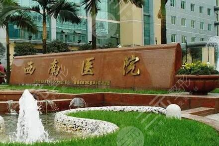 重庆西南医院