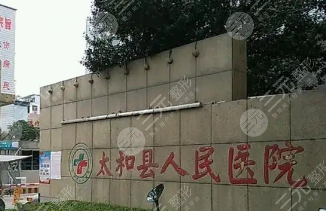 太和县人民医院01