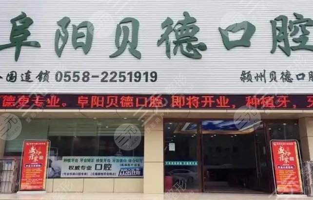 阜阳贝德口腔门诊部