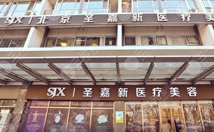北京圣嘉新医疗美容医院