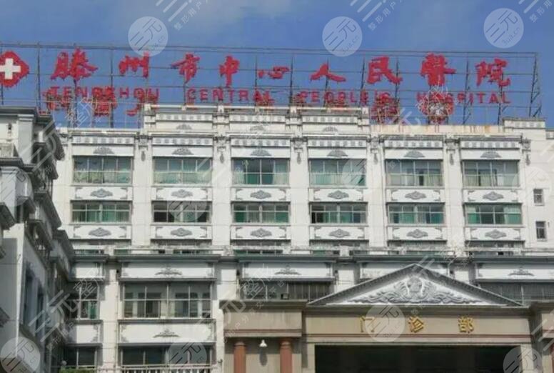 滕州人民医院