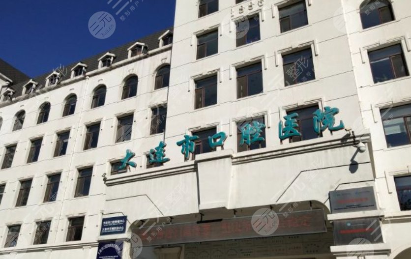 大连市口腔医院