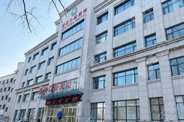 大连新区口腔医院