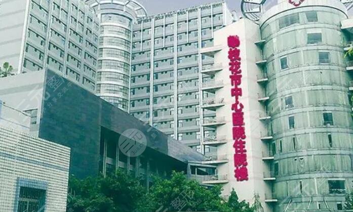 攀枝花市中心医院