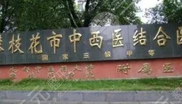 攀枝花市中西医结合医院